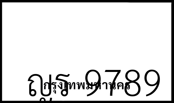 ญร 9789